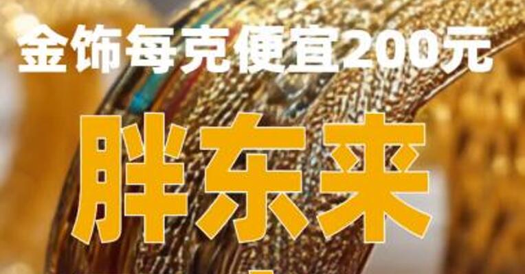 金饰每克便宜200元，胖东来回应