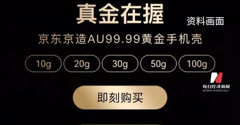 11299起 黄金手机壳上线秒售罄 最高达112299元