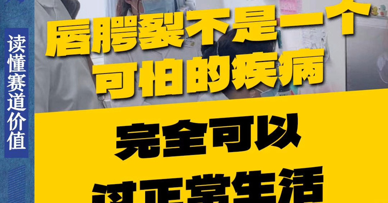 专家：唇腭裂不是一个可怕的疾病，完全可以过正常生活