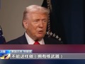特朗普称不会允许伊朗有核武器，可能与伊朗恢复外交沟通！伊军官：伊领土遭袭将令所有美军基地成合法攻击目标