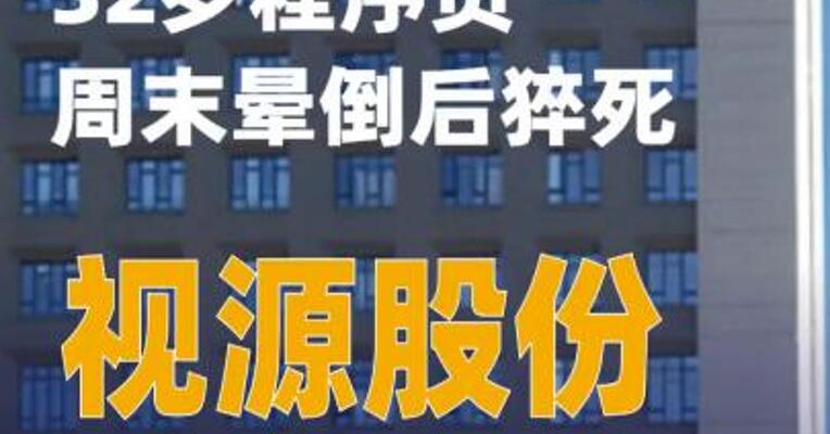 32岁程序员周末晕倒后猝死，视源股份人士回应