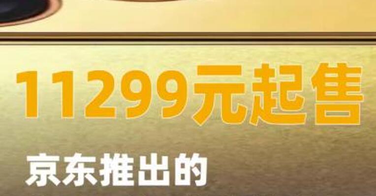 11299元起售，京东推出的黄金手机壳秒售罄