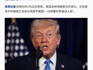 特朗普称不会为获得格陵兰岛支付任何费用！格陵兰岛协议将赋予美方“全面军事进入权”