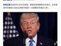 特朗普称不会为获得格陵兰岛支付任何费用！格陵兰岛协议将赋予美方“全面军事进入权”