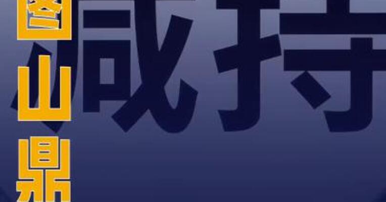 华图山鼎：股东拟减持公司 不超3%股份