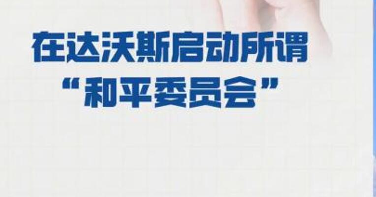 特朗普在达沃斯 启动所谓“和平委员会”