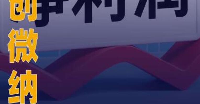 睿创微纳：2025年净利润同比 预增93%左右