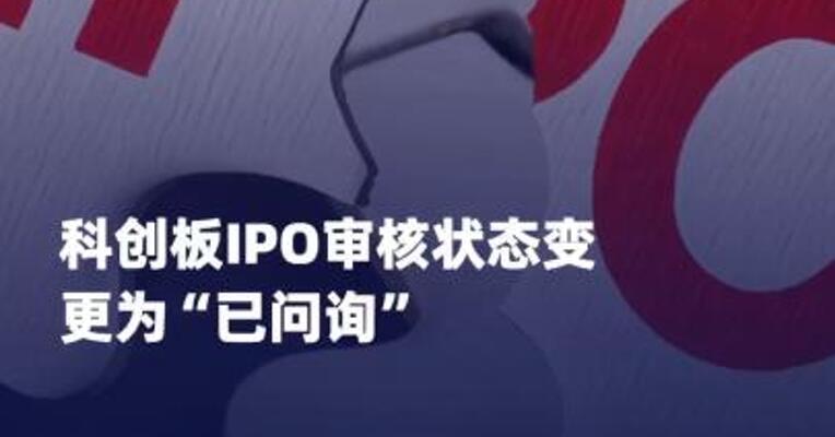 蓝箭航天空间科技股份 有限公司科创板IPO审核状态 变更为“已问询”
