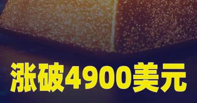 涨破4900美元！黄金再创新高