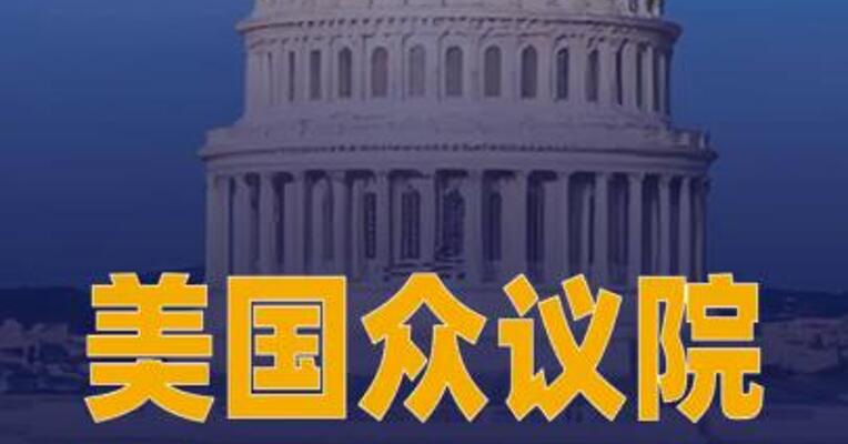美国众议院通过2026财年拨款法案