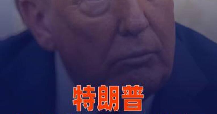 特朗普起诉美国最大银行，索赔至少50亿美元