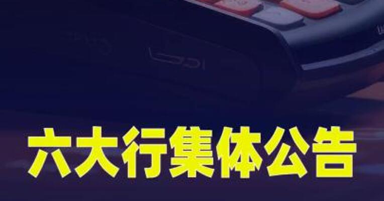 落实个人消费贷款最新财政贴息政策，六大行集体公告