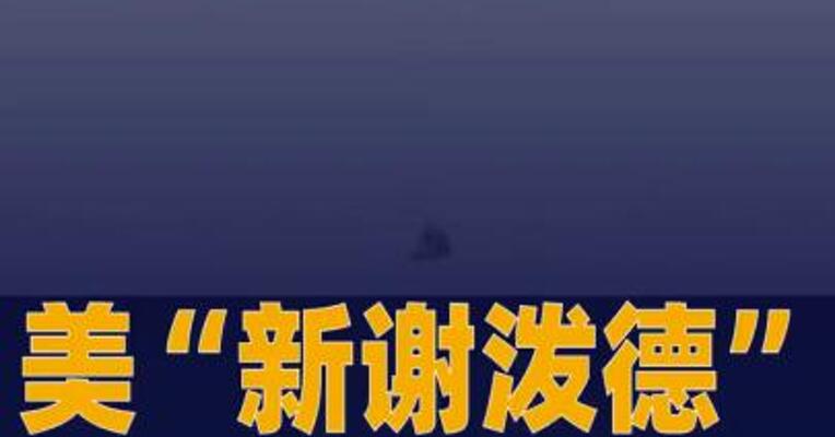 美“新谢泼德”飞行器 完成新一期载人“太空游”