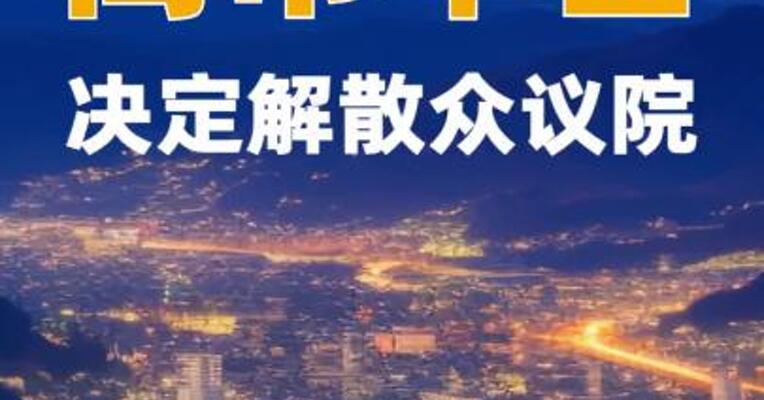 高市早苗决定解散众议院