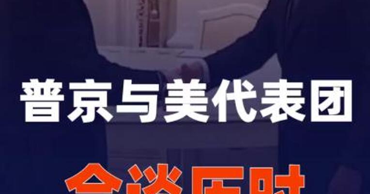 谈到凌晨！ 俄总统普京与美代表团会谈 历时超3小时