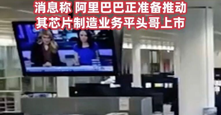中国资产，爆发! 阿里巴巴股价盘中暴涨6%，领涨中概股，消息称阿里巴巴正准备推动其芯片制造业务平头哥上市