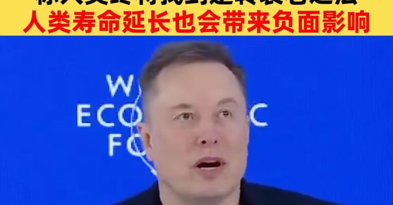 马斯克首次亮相达沃斯：人形机器人明年开卖 人类终将找到逆转衰老之法