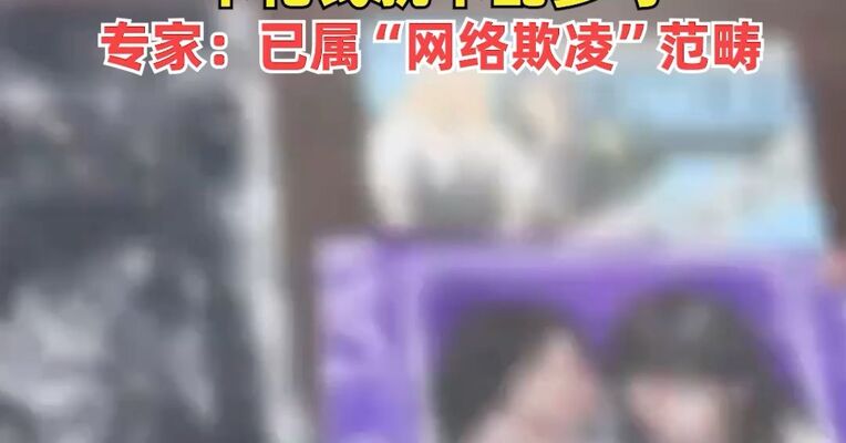 月花6万追星！藏着“饭圈”对未成年人的隐蔽围猎，“不花钱就不配参与”，专家：已属“网络欺凌”范畴