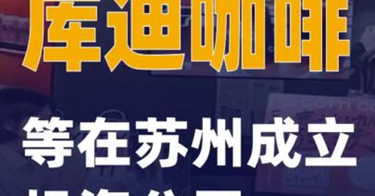 库迪咖啡等在苏州成立投资公司