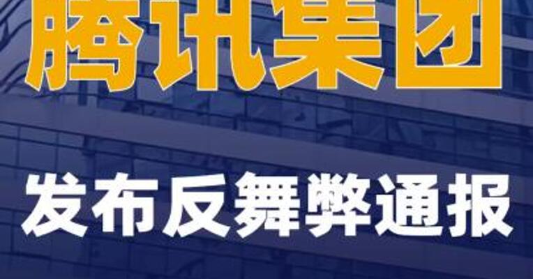 腾讯集团发布反舞弊通报