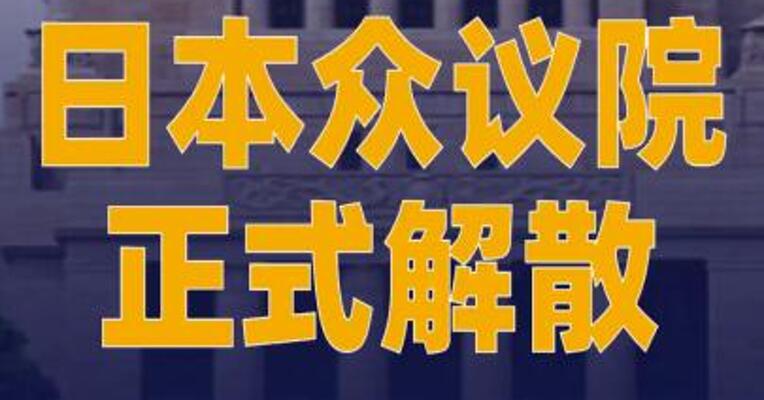 日本众议院正式解散