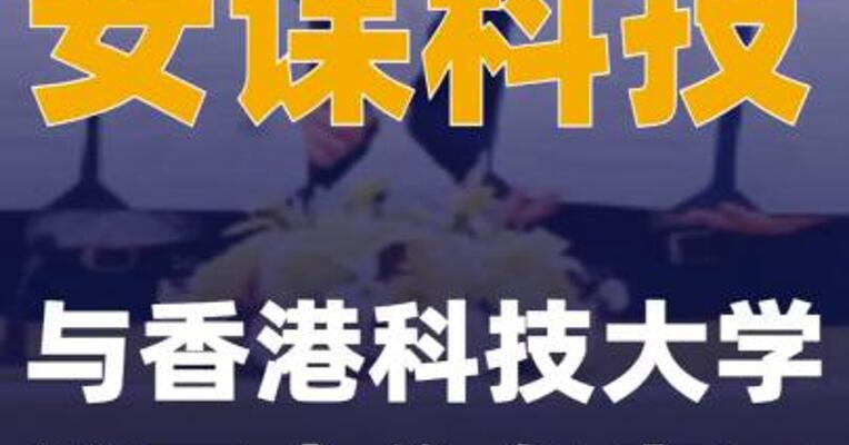 安谋科技与香港科技大学签署合作备忘录