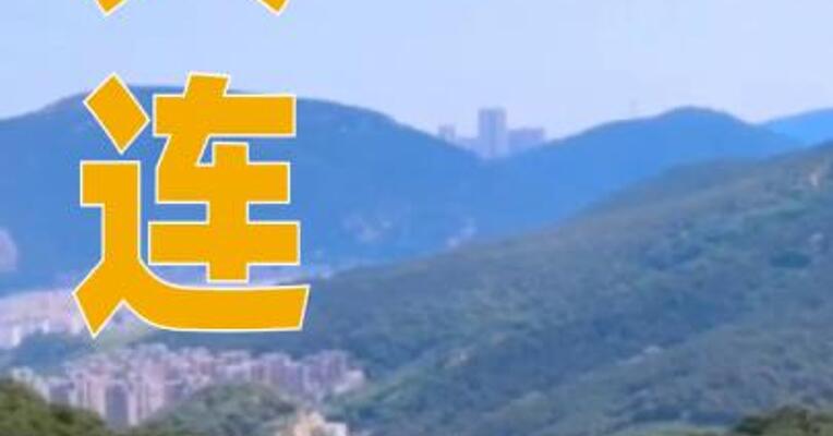 大连成东北首个GDP破万亿元的城市
