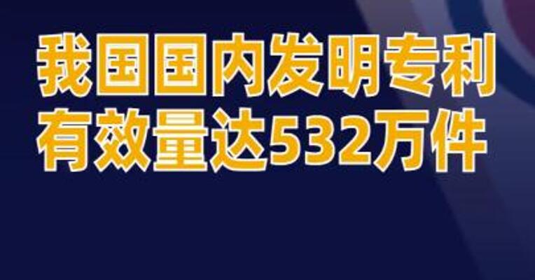 我国国内发明专利有效量达532万件