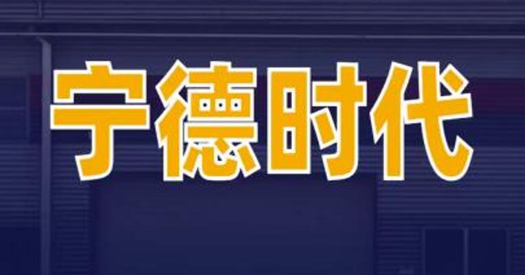 宁德时代在北京成立子公司
