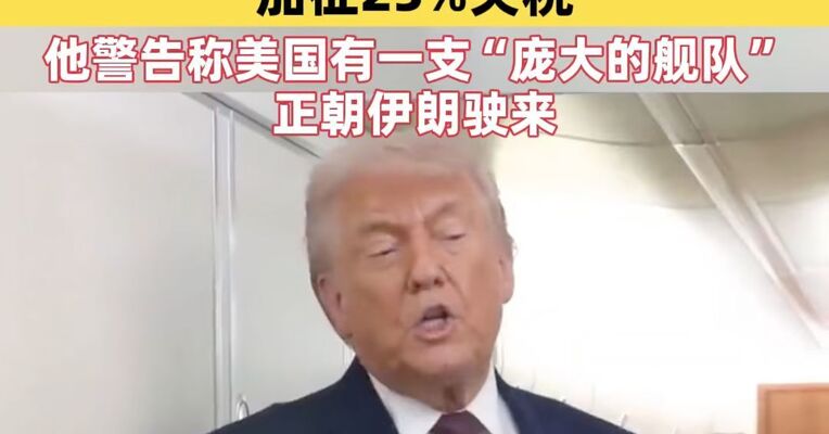 特朗普：将对所有与伊朗进行贸易往来国家加征25%关税；特朗普警告称美国有一支“庞大的舰队”正朝伊朗驶来