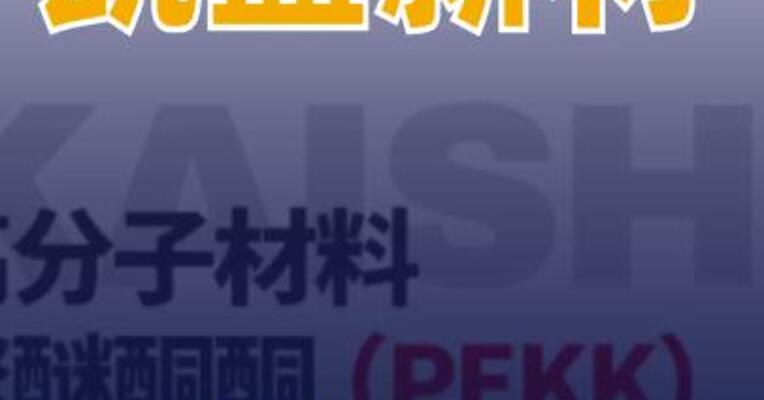 凯盛新材：目前PEKK产品产能为1000吨/年