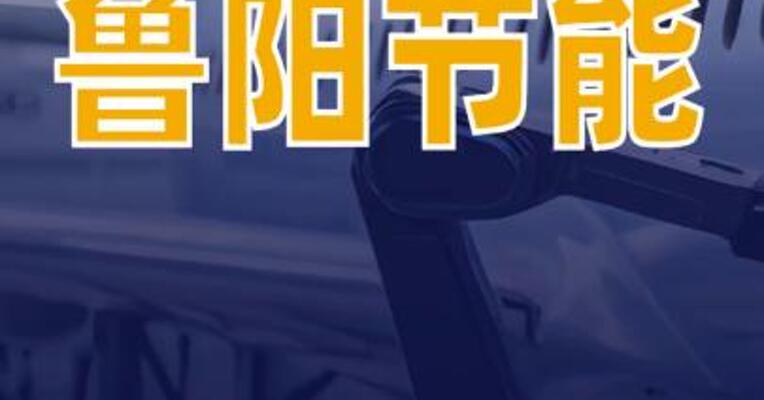 鲁阳节能：目前公司隔热材料暂未直接应用于航天领域