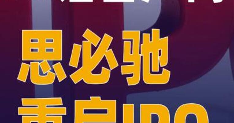 AI语音厂商思必驰重启IPO
