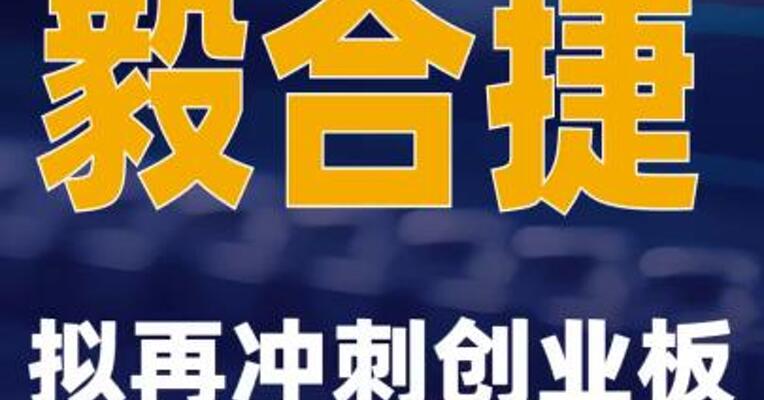 毅合捷拟再冲刺创业板