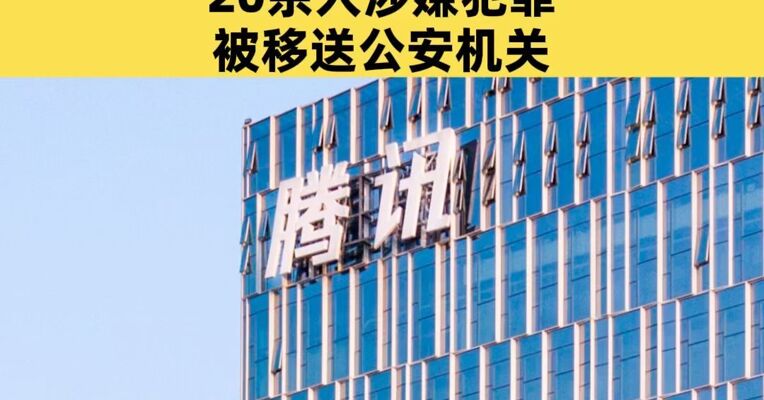 腾讯通报反舞弊进展：2025年90余人被解聘，20余人涉嫌犯罪被移送公安机关