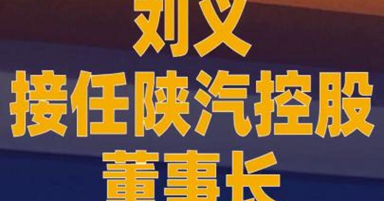 刘义接任陕汽控股董事长