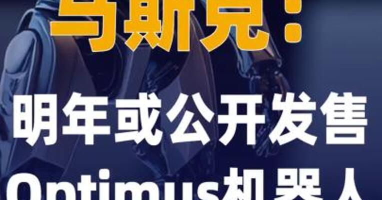 马斯克：明年或公开发售 Optimus机器人