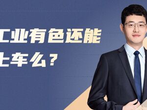 工业有色还能上车么？
