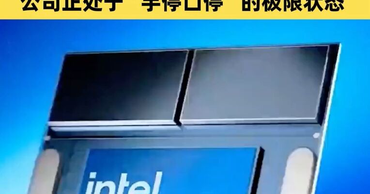 英特尔业绩指引低于预期，盘后股价一度重挫， 英特尔CFO：公司正处于“手停口停”的极限状态
