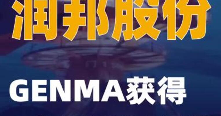 润邦股份：GENMA获得8台起重机订单