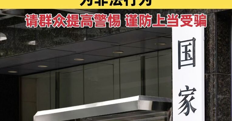 国家统计局郑重声明：“国民通办”APP的调查为非法行为