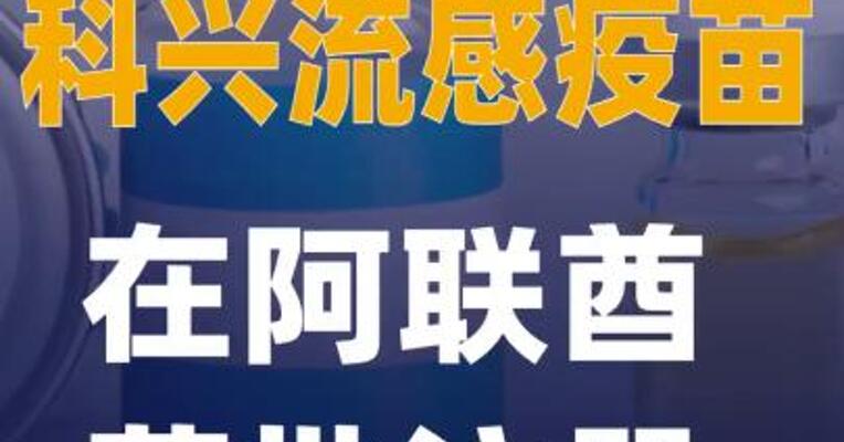 科兴流感疫苗在阿联酋获批注册