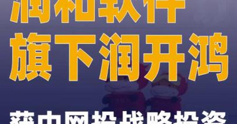 润和软件旗下润开鸿获中网投战略投资