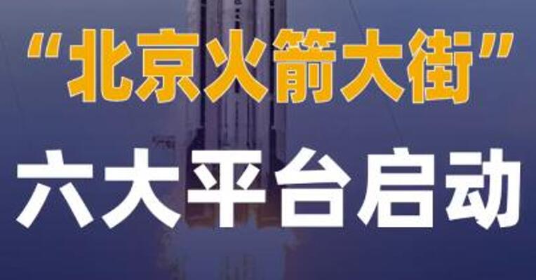 “北京火箭大街”六大平台启动