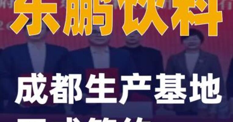 东鹏饮料成都生产基地 正式签约