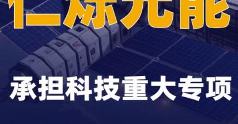 仁烁光能：承担科技重大专项