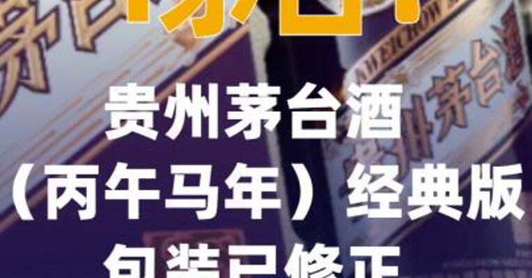 i茅台：贵州茅台酒（丙午马年 ）经典版包装已修正