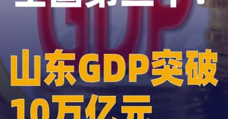 全国第三个！山东GDP突破10万亿元