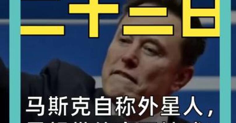 马斯克自称外星人， 星舰带他离开地球？