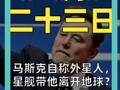马斯克自称外星人， 星舰带他离开地球？